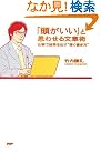 「頭がいい」と思...