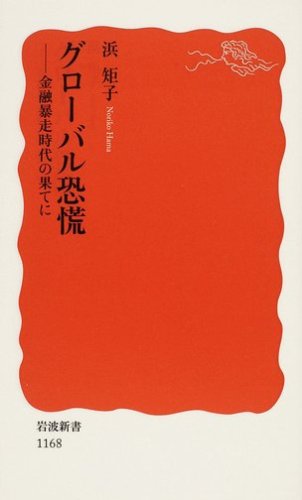 グローバル恐慌―金融暴走時代の果てに (岩波新書)