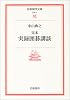 完本 実録囲碁講談 (岩波現代文庫)