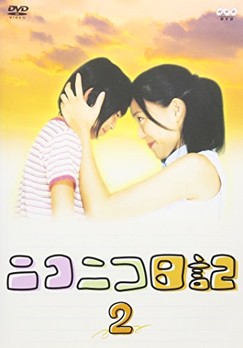 ニコニコ日記 Vol.2 木村佳乃 永井杏 沢村一樹 ユンソナ 大塚寧々 大森美香