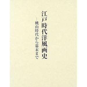 江戸時代洋風画史―桃山時代から幕末まで 江戸時代洋風画史―桃山時代から幕末まで