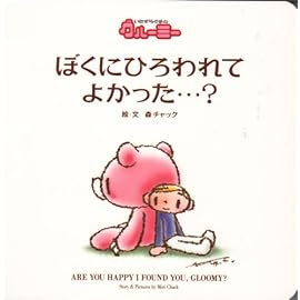 いたずらグマのグルーミー ぼくにひろわれてよかった…?
