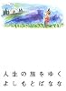 人生の旅をゆく