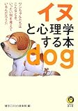 イヌと心理学する本 (KAWADE夢文庫)