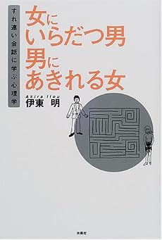 女にいらだつ男 男にあきれる女―すれ違い会話に学ぶ心理学