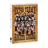 [DVD] HKT48 TeamH 「博多レジェンド」劇場公演全２１曲６４分収録（君のことが好きやけん、メロンジュース他