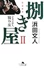 捌き屋〈2〉企業交渉人鶴谷康 (幻冬舎文庫)
