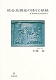 統合失調症の語りと傾聴―EBMからNBMへ