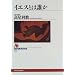 �C�G�X�Ƃ͒N�� (NHK�u�b�N�X)
