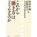 南部靖之・竹中平蔵：これから「働き方」はどうなるのか