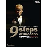 成功の9ステップ