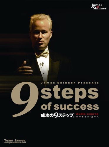 成功の9ステップ