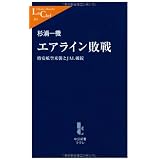 エアライン敗戦―格安航空来襲とJAL破綻 (中公新書ラクレ)