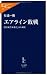 エアライン敗戦―格安航空来襲とJAL破綻 (中公新書ラクレ)