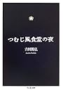 つむじ風食堂の夜 (ちくま文庫)