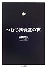 つむじ風食堂の夜