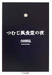 つむじ風食堂の夜 (ちくま文庫)