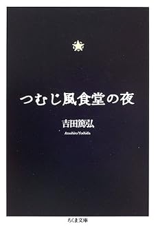 つむじ風食堂の夜 (ちくま文庫)