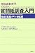 外国語教育学のための質問紙調査入門―作成・実施・データ処理 ゾルタン ドルニェイ 松柏社