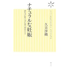 ナチュラルな妊娠~ 赤ちゃんを上手に待つ10のヒント (ヴィレッジブックス新書)