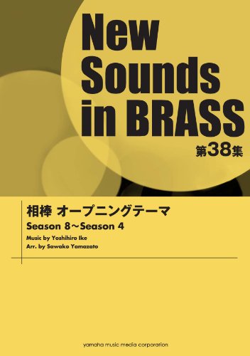 [画像：New Sounds in BRASS 第38集 相棒 オープニングテーマ Season 8~Season 4]