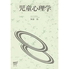 児童心理学 (放送大学教材)