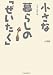 小さな暮らしの「ぜいたく」 (望星ライブラリー)