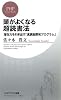 頭がよくなる超読書法 (PHPビジネス新書)