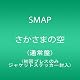 さかさまの空(通常盤)(初回プレスのみジャケットステッカー封入)