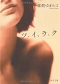 濃密でありながらも、読者が想像する余白として粗さを残している筆致は見事。この本が好きな人には、ティム・オブライエン『世界のすべての七月』もオススメ。☆4.5