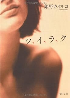 ツ、イ、ラ、ク (角川文庫)