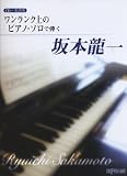CD+楽譜集 ワンランク上のピアノソロで弾く 坂本龍一