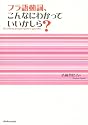 フラ語動詞、こんなにわかっていいかしら?