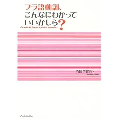 フラ語動詞、こんなにわかっていいかしら?