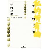 私的所有論