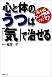 心と体のうつは「気」で治せる―なやみ別ズバリ回答でスグ解決