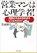営業マンは心理学者! 商談がみるみるまとまるビジネスのコツ (PHP文庫)