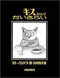 キスなんてだいきらい