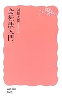 会社法入門 (岩波新書)