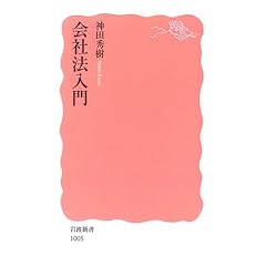 会社法入門 (岩波新書)