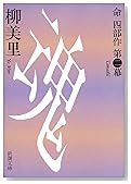 魂 (新潮文庫)