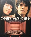 【映画パンフ】この胸いっぱいの愛を