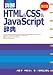 詳解 HTML&CSS&JavaScript辞典
