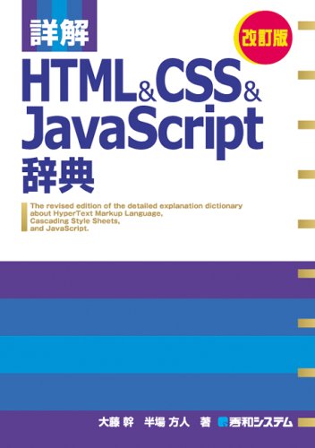詳解 HTML&CSS&JavaScript辞典