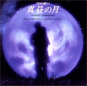 TBS系木曜ドラマ「真昼の月」オリジナル・サウンドトラック TVサントラ スウィング・アウト・シスター 若草恵