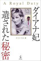 ダイアナ妃・遺された秘密