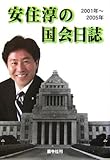 安住淳の国会日誌―二〇〇一年~二〇〇五年