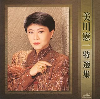 美川憲一特選集