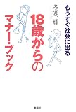 もうすぐ社会に出る18歳からのマナー・ブック