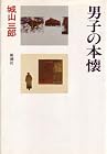 城山三郎全集〈第1巻〉男子の本懐 (1980年)